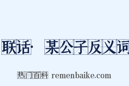 联话·某公子反义词是什么意思的图片